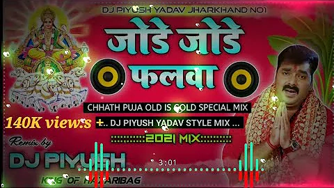 जोडे जोडे  नारियल🙏🙏Pawan singh chhath puja song dj #bhojpuri #pawansingh #chhathpuja #viral