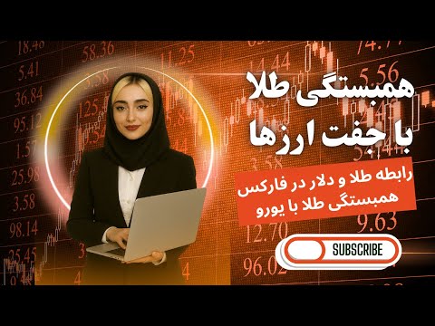 همبستگی طلا با جفت ارزها رابطه طلا و دلار در فارکس