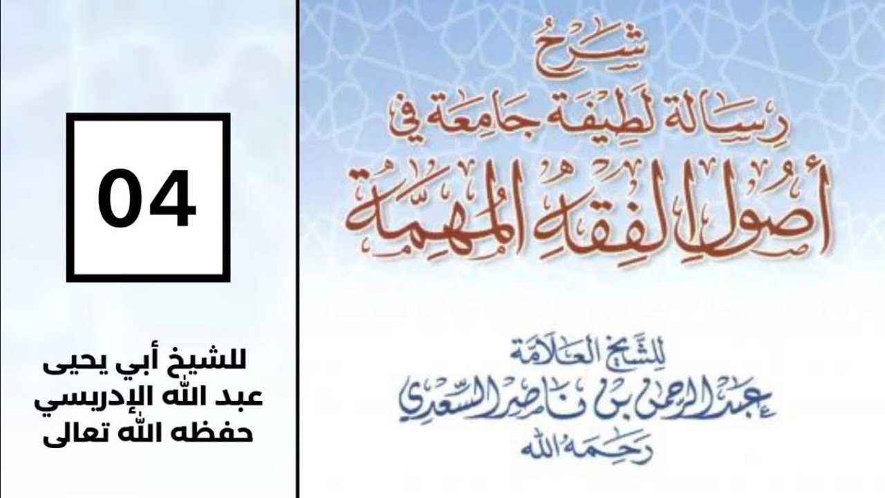 (4) شرح رسالة لطيفة في أصول الفقه للشيخ السعدي-الشيخ أبو يحيى عبد الله الإدريسي حفظه الله
