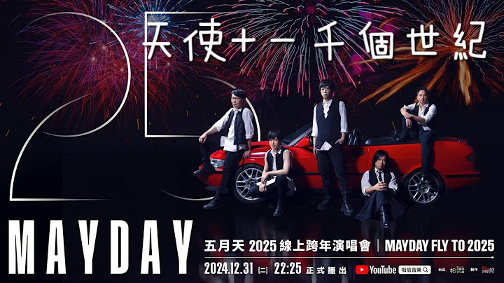 五月天 【天使+一千個世紀】 MAYDAY Fly To 2025線上跨年演唱會(高清重製板)