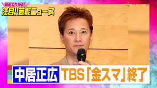 中居正広、TBS『金スマ』23年半の歴史に幕　女性トラブル報道から1ヶ月で各局に動き【動画でわかる！注目芸能ニュース】