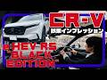 ホンダの魅力は二面性。／ホンダ CR-V e:HEV RS “BLACK EDITION”『試乗インプレッション編』