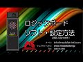 ロジックボード・ソフト設定方法