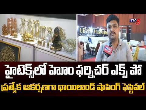 హైటెక్స్ లో హోం ఫర్నిచర్ ఎక్స్ పో  Home Furniture Expo At Hitex Exhibition Center | Hyderabad | TV5 - TV5NEWS
