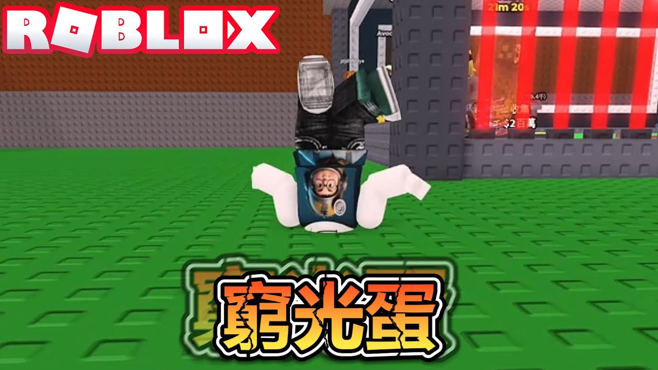 窮光蛋的逆襲之路！偷走一顆大腦紅！爆笑電音實況解說！【ROBLOX】