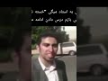 من میگم خستم بی تربیت 