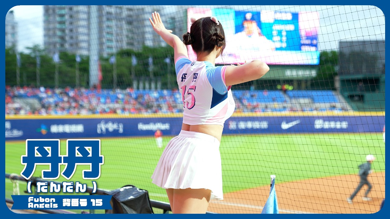 【4K】ファールボールにびっくりする丹丹 Fubon Angels 富邦悍將啦啦隊 新莊棒球場 2026/5/9【台湾チアTV】 - YouTube