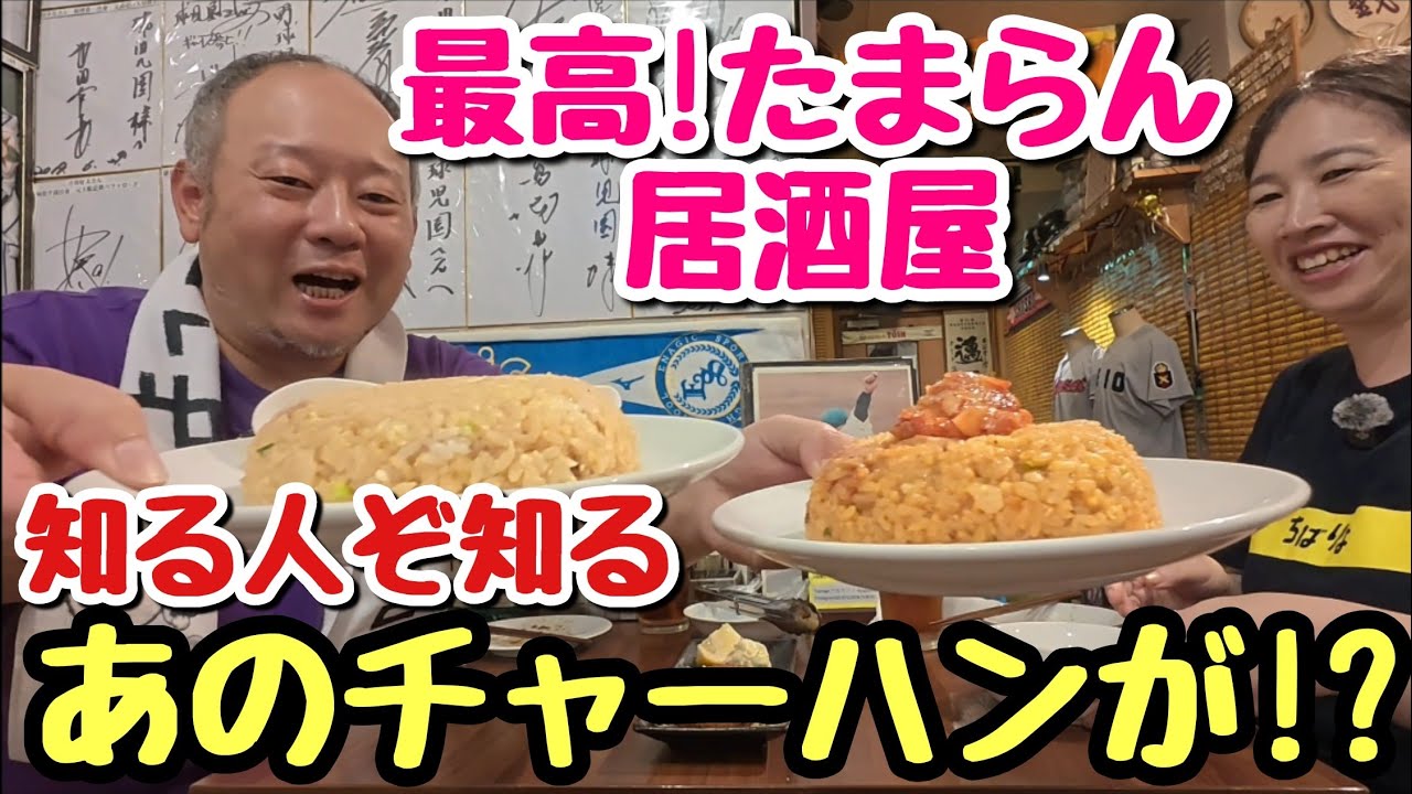 【必見】野球の後はガッツリ食う!世界一好きな居酒屋さんに行ってきました!【飯テロ】【ちばりよ球場】【球児園】