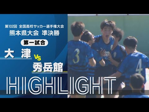 【大津 vs 秀岳館】試合ハイライト 第102回高校サッカー選手権 熊本大会 準決勝