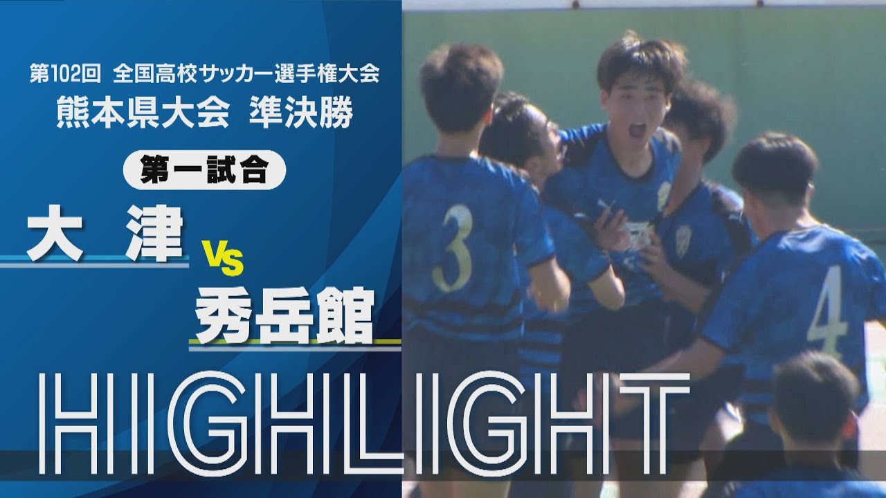 大津 vs 秀岳館】試合ハイライト 第102回高校サッカー選手権 熊本大会