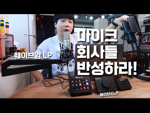 엘가토 <strong>웨이브</strong> 마이크 암 + <strong>WAVE</strong> XLR