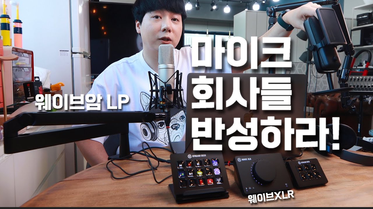마이크 전문 회사들 반성하라! 엘가토 웨이브 마이크 암 + WAVE XLR