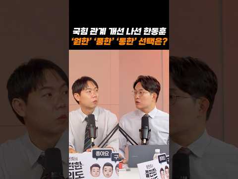 국힘 관계 개선 나선 한동훈...'원한' '품한' '통한' 선택은? | 황현희의 불편한 여의도