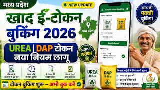🚨 UREA-DAP खाद बुकिंग शुरू! E-Token ऐसे करें Book 😱 नहीं तो नहीं मिलेगी खाद | New Update 2026