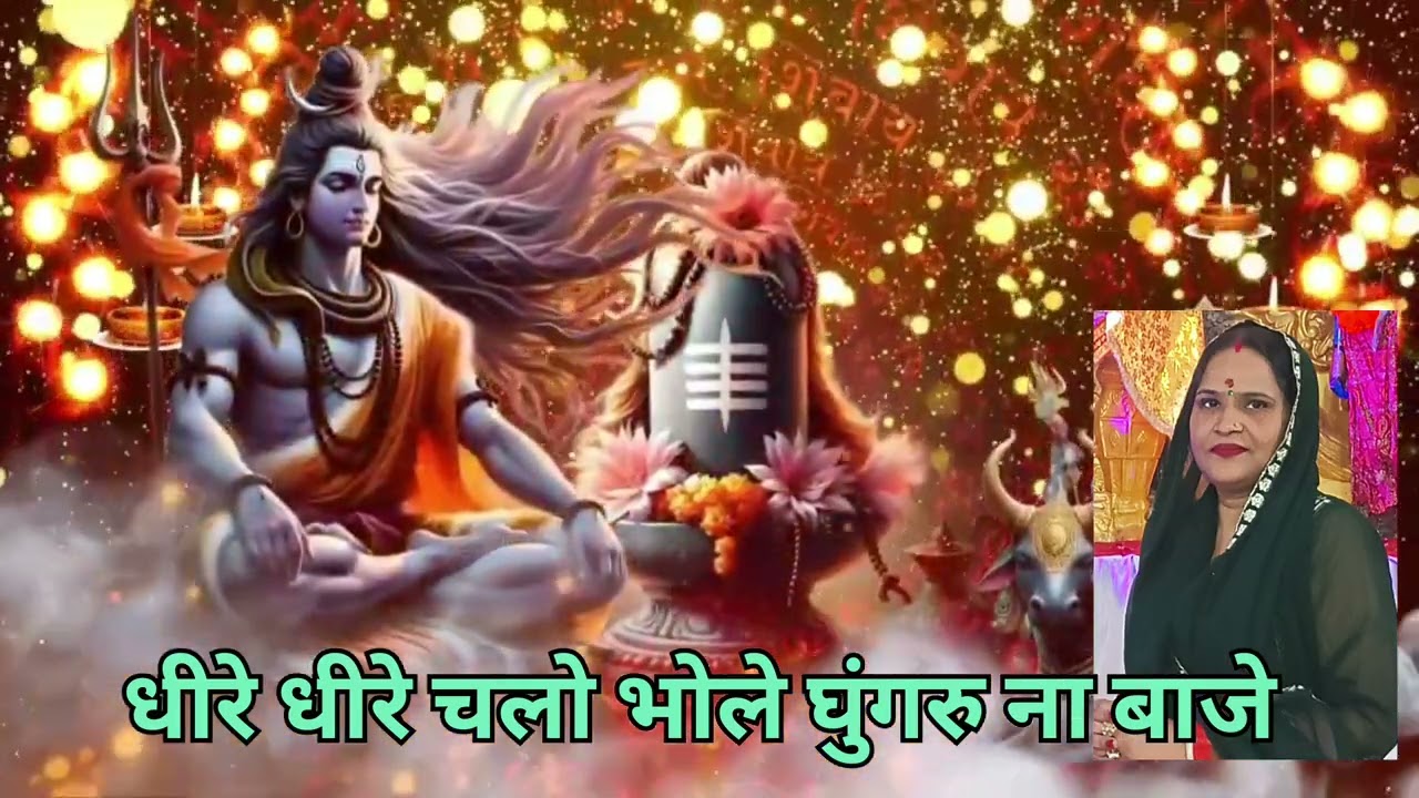 धीरे धीरे चलो भोले घुंघरु ना बाजे | 