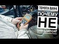 Оживление Toyota RAV4. Охранная система НЕ ВИНОВАТА !!!