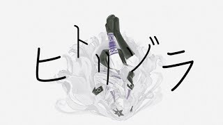 ヒトリゾラ 【初音ミク】