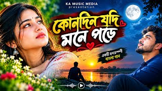 কোনদিন যদি মনে পড়ে | KONDIN JODI MONE PORE | Heart Touching Bangla Song | KA MUSIC MEDIA