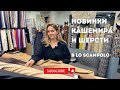 Сколько стоит пальто из кашемира, шерсти, верблюжьей шерсти? Loro Piana, Bottega Veneta в LoScampolo