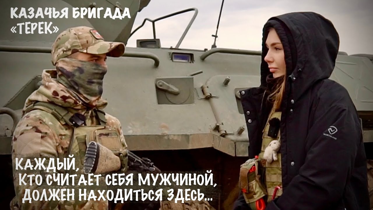 КАЖДЫЙ, КТО СЧИТАЕТ СЕБЯ МУЖЧИНОЙ, ДОЛЖЕН НАХОДИТЬСЯ ЗДЕСЬ бригада «ТЕРЕК», военкор Марьяна Наумова