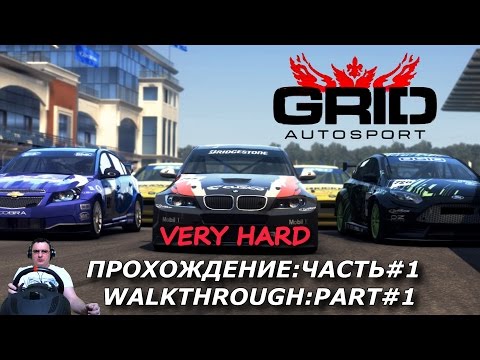 GRID Autosport | Прохождение Часть 1 | Very Hard | Walkthrough Part 1