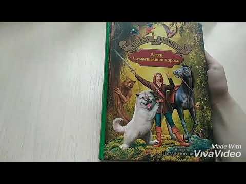 Обзор на книгу "Джек Сумасшедший король" (А. Белянин).