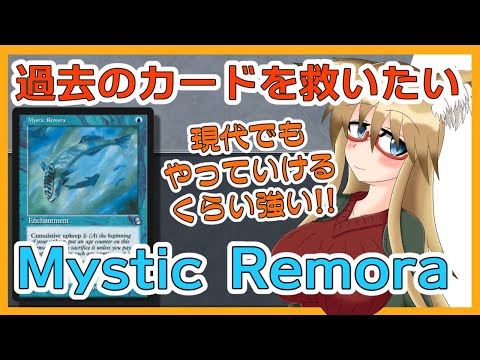 【#ヴィンテージ】使われなくなったカードを救いたい！！　Mystic Remora＆僧院の導師編【#MTG】