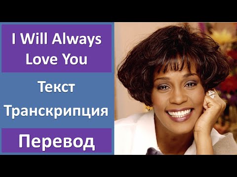 Whitney Houston - I Will Always Love You - текст, перевод, транскрипция