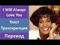 Whitney Houston - I Will Always Love You - текст, перевод, транскрипция