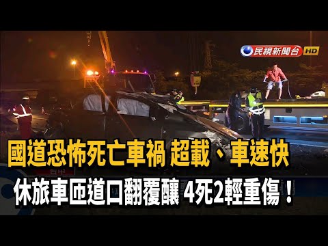 過彎衝出邊坡 休旅車國道翻覆4死2輕重傷－民視台語新聞