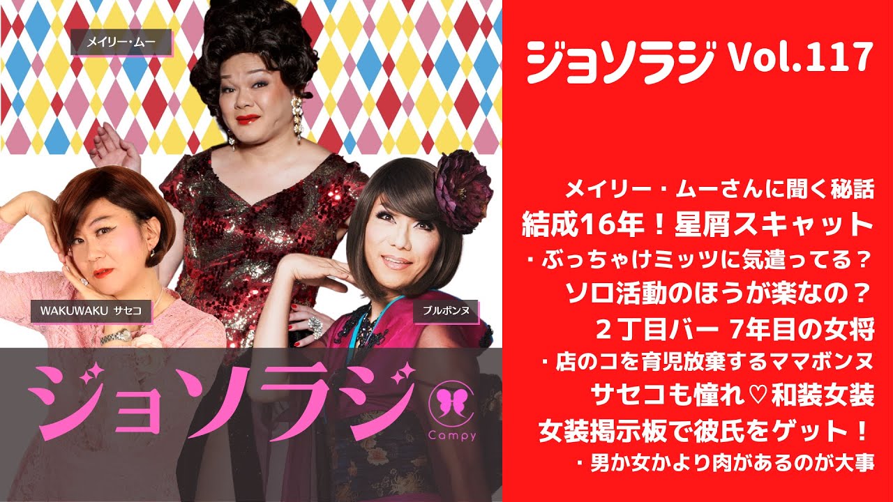 Vol.117＜ジョソラジ＞ メイリー・ムーさんに聞く星屑スキャット／女装