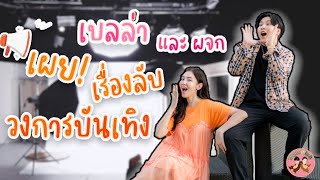 เบลล่าและผจก เผย! เรื่องลับวงการบันเทิง | พลอยกับเบล EP.10 [ENG SUB]