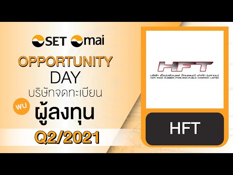 Oppday Q2/2021 บริษัท ฮั้วฟง รับเบอร์ (ไทยแลนด์) จำกัด (มหาชน) HFT