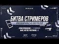 Битва Стримеров | Третий этап Улучшаю Результат | M_E_F_O_D_Y WoT Blitz