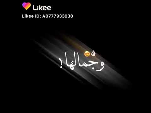 ضحكتها مبتهزرش وجمالها ميتقدرش و ياقلبي متستهترش بوحدة ف رئتها حالات واتس اب شاشة سوداء