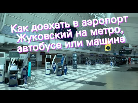 Video: How To Get From Kazansky Railway Station To Zhukovsky Airport