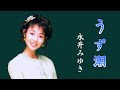 うず潮 永井みゆき 1995