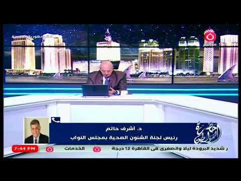 ماذا سيحدث في قانون المسئولية الطبية ؟؟ رئيس لجنة الشئون الصحية بالبرلمان يكشف التفاصيل
