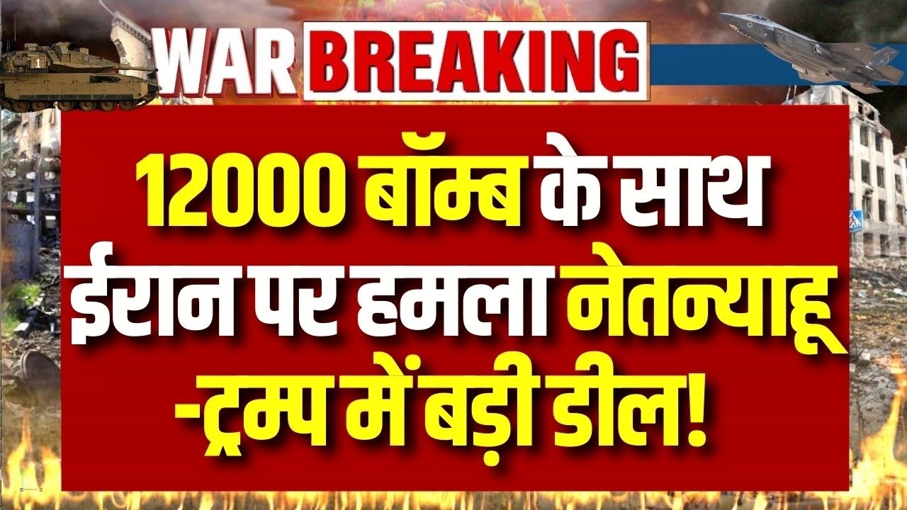 Iran Israel Conflict: जराइल खरीदेगा 12,000 बम! मिडिल ईस्ट वॉर के बीच अमेरिका से बड़ी डील !