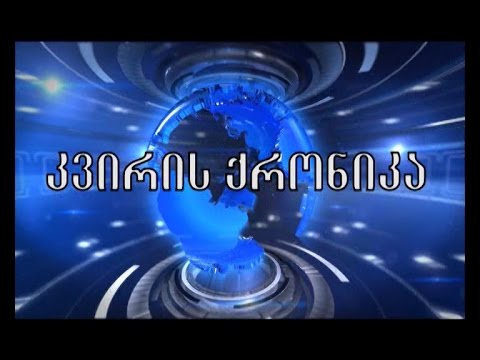 კვირის ქრონიკა - 31 იანვარი