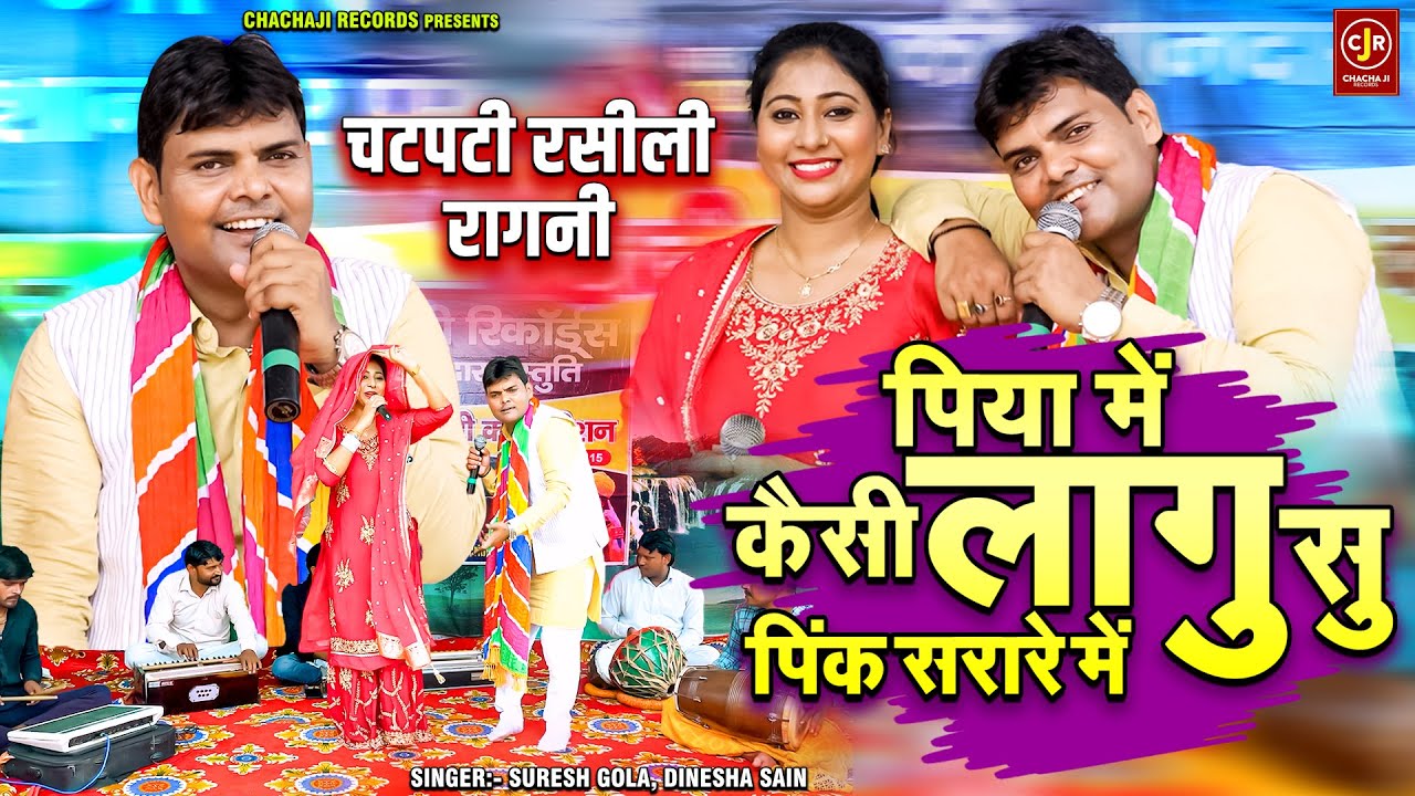 Piya Me Kaisi Lagu Su Pink Sarare Me | पिया में कैसी लागु सु पिंक सरारे में | Haryanvi Ragni 