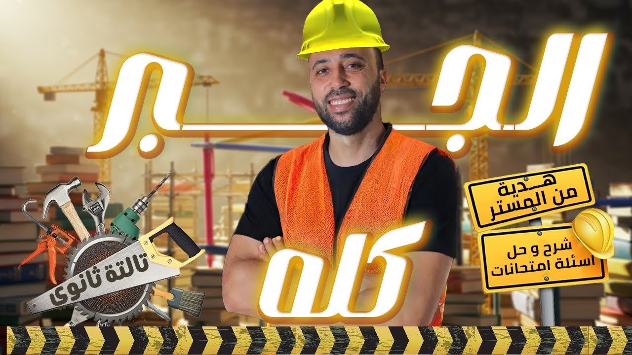 الصف الثالث الثانوي🔥الجبر كله🔥شرح وحل اسئلة امتحانات السنين السابقه🔥هدية من المستر #تالتة_ثانوي #جبر