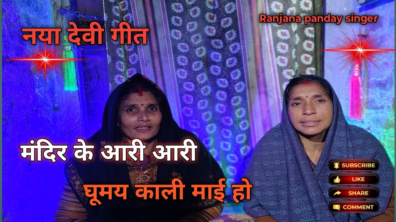 ⚜️नया देवी गीत 2026 का ❤️ मंदिर के आरी आरी घूमय काली माई हो@ Ranjana _panday_singer