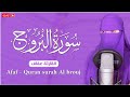 سورة البروج بصوت القارئة عفاف 