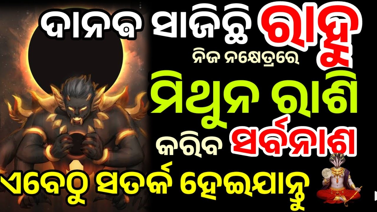 ମିଥୁନ ରାଶି ମାୟାବୀ ରାହୁ କରିବକି ସର୍ବନାଶ/Mithun Rasi 2026/ Rahu chalana 2026/Rahu Transit 2026