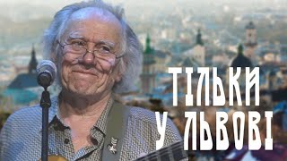 Тільки у Львові, найвідоміша пісня про Львів. Віктор Морозов співає БАТЯРСЬКІ ПІСНІ на KyivBookFest