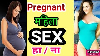 Pregnant mahila ko sex krna | pregnancy me sex krna chahiye ya nhi | Pregnant woman sex | गर्भवती को