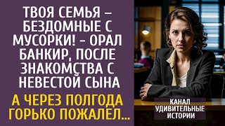 видео: Твоя семья – бездомыши с мусорки! - орал банкир после знакомства с невесткой… А потом горько пожалел картинка: Твоя семья – бездомыши с мусорки! - орал банкир после знакомства с невесткой… А потом горько пожалел