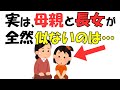【母親と長女の秘密】長女が母に似ない衝撃の理由