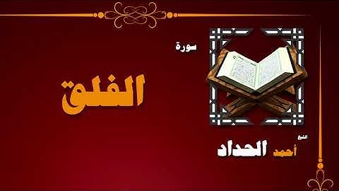 القران الكريم بصوت الشيخ احمد الحداد | سورة الفلق